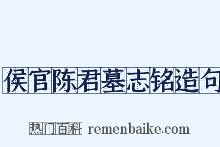 侯官陈君墓志铭造句是什么意思的图片